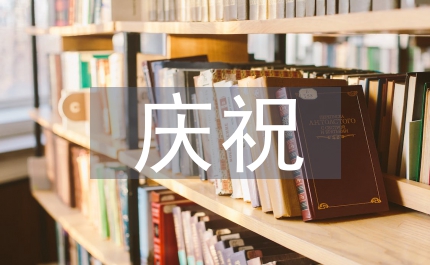 慶祝教師節講話稿