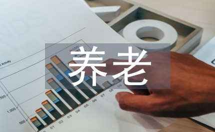 個人養老計劃方案