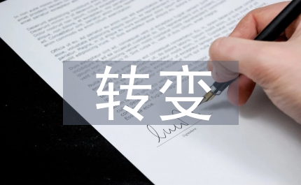 計(jì)劃經(jīng)濟(jì)向市場(chǎng)經(jīng)濟(jì)轉(zhuǎn)變