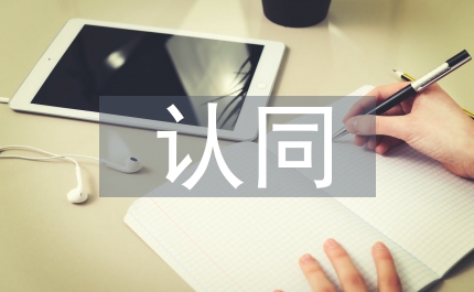 個人對企業(yè)文化的認(rèn)同
