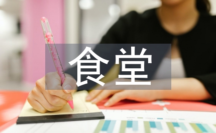 食堂公共衛(wèi)生應(yīng)急預(yù)案