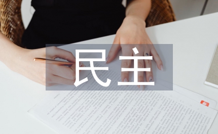 民主問題思考