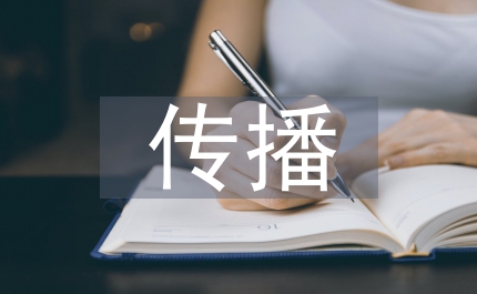 傳播論文