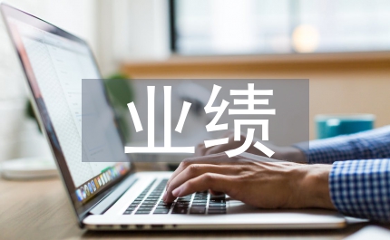 造價(jià)工程師業(yè)績(jī)綜述