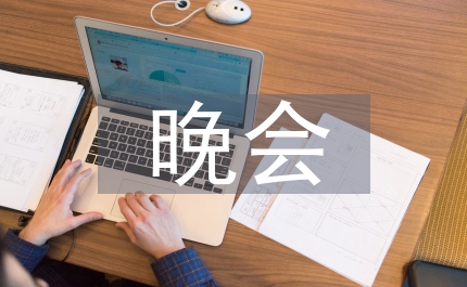 晚會開場詞