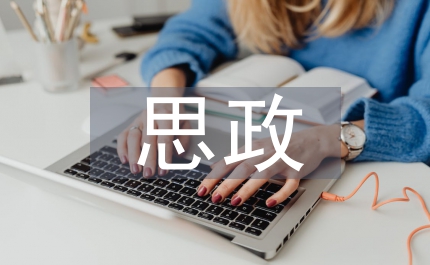 思政教育規律
