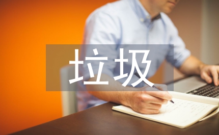 實施垃圾分類的重要性