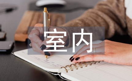 室內色彩設計