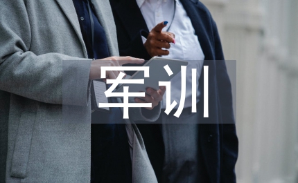 新生軍訓總結