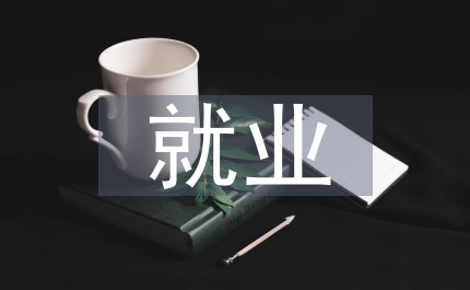 民政局就業(yè)教育講話