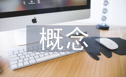 概念結構設計的方法和步驟