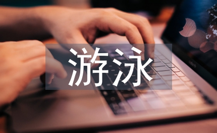 跟學姐一起游泳