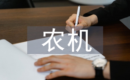 農(nóng)機(jī)安全網(wǎng)格化