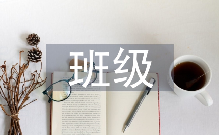 班級常規管理總結