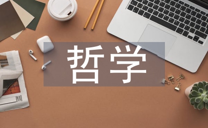 哲學西方主義