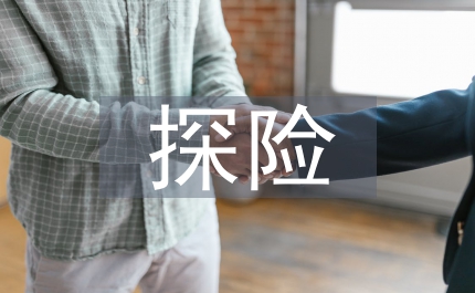 神奇的探險之旅