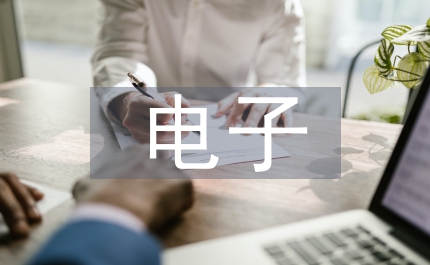 淺說電子軌道的改造途徑