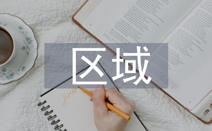 區域金融研究