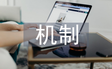 課程建設機制