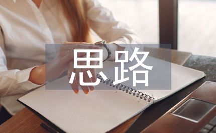 畢業設計的思路