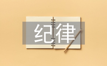 紀律教育月方案