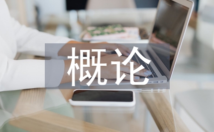 西方文化概論