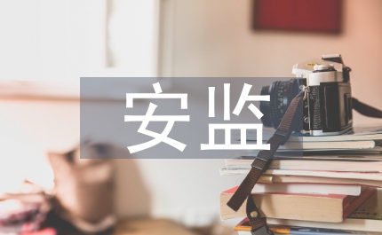 安監(jiān)監(jiān)察廉潔講話