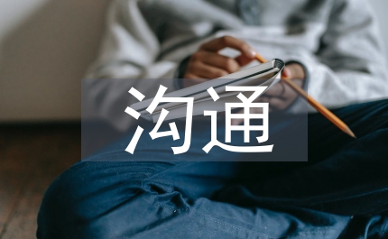 溝通藝術在班級管理中的運用策略