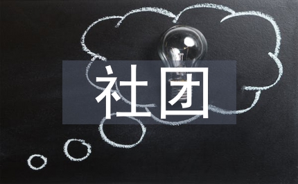社團文化論文
