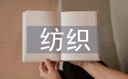 紡織行業(yè)論文