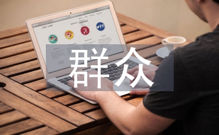 提升群眾滿意度發言稿