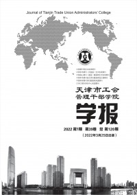 天津市工會(huì)管理干部學(xué)院學(xué)報(bào)