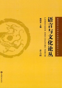 語言與文化論叢